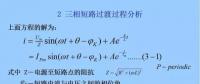 電力人必備知識(shí)！電網(wǎng)短路電流計(jì)算精解（二）