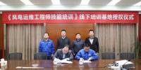 中國海裝正式成為風(fēng)電工程師技能培訓(xùn)線下基地