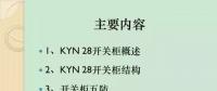 【收藏】KYN28型開關(guān)柜運行中典型問題及解決方案！
