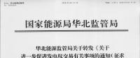 關(guān)于進(jìn)一步促進(jìn)發(fā)電權(quán)交易有關(guān)事項的通知（征求意見稿）發(fā)布：鼓勵清潔能源發(fā)電機組參與交易