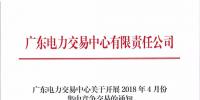 通知 | 廣東電力交易中心關于開展2018年4月份<font color=