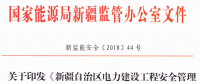 《新疆自治區(qū)電力建設(shè)工程安全管理備案實施細則》 適用火電、水電、風電、輸配電等建設(shè)項目