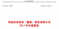 華銳風電2017年報：實現(xiàn)<font color=