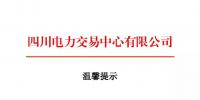 四川2018年電力交易指導(dǎo)意見 售電公司運(yùn)營(yíng)指南將印發(fā)
