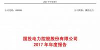 國投電力發(fā)布2017年報：風(fēng)電實現(xiàn)收入5.53億元，累計裝機(jī)98.6萬千瓦！
