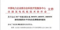 關(guān)于公示2017年度全國火電 300MW、600MW、1000MW級機(jī)組能效水平對標(biāo)及競賽數(shù)據(jù)的通知