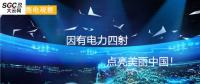 大云網(wǎng)售電觀察：因有電力四射，點亮美麗中國！
