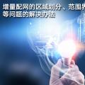 增量配網(wǎng)的區(qū)域劃分、范圍界定、輸配電價(jià)等問題的解決辦法