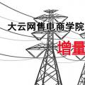 增量配電網(wǎng)項(xiàng)目如何操作？增量配網(wǎng)五步走
