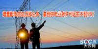 增量配電的試點(diǎn)那么多，拿到供電業(yè)務(wù)許可證的不到5%？