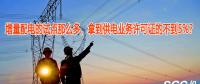 增量配電的試點那么多，拿到供電業(yè)務許可證的不到5%？