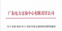 廣東2018年5月份月度交易時間安排