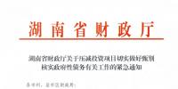 緊急通知！湖南要求各地按“停、緩、調、撤”原則壓減投資項目！未開工非重點項目一律停建！