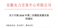 《關于開展2018年第二次模擬直接交易的通知》