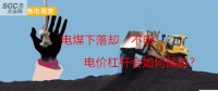 大云網(wǎng)售電觀察：電煤下落卻“不明”，電價(jià)杠桿會(huì)如何傾斜？