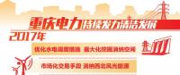 重慶清潔能源售電量占比過(guò)半 持續(xù)發(fā)力清潔替代、電能替代