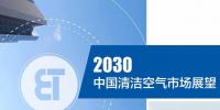 《2030中國清潔空氣市場(chǎng)展望<font color=