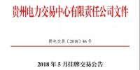 貴州2018年5月掛牌交易23日展開