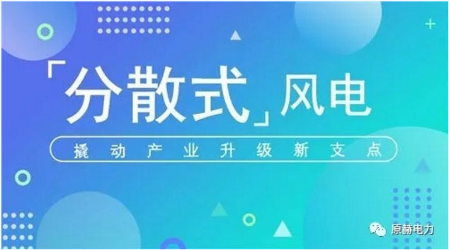 我國分散式風(fēng)電項(xiàng)目能走多遠(yuǎn)？