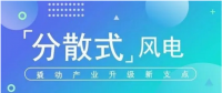 我國分散式風電項目能走多遠？