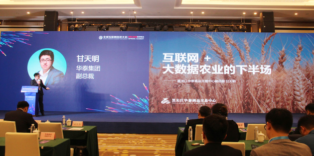 黑龍江華泰出席全球互聯(lián)網(wǎng)經(jīng)濟(jì)大會(huì)，暢談互聯(lián)網(wǎng)+農(nóng)業(yè)下半場(chǎng)