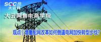 增量配網(wǎng)改革如何倒逼電網(wǎng)加快轉(zhuǎn)型步伐？