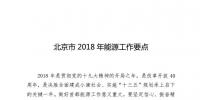 北京市2018年能源工作要點：打造“源網(wǎng)荷儲”協(xié)調發(fā)展的<font color=