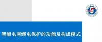 PPT | 王增平：智能電網(wǎng)繼電保護(hù)的功能及構(gòu)成模式！