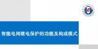 智能電網(wǎng)繼電保護(hù)功能及構(gòu)成模式