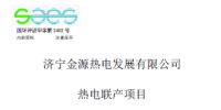 山東省環(huán)保廳近期受理2個熱電聯(lián)產項目