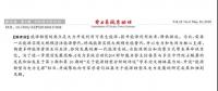 舒印彪、凌文等署名文章 《關(guān)于能源轉(zhuǎn)型分析的評(píng)述》