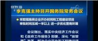 國務(wù)院常務(wù)會：工程項(xiàng)目審批發(fā)生重大變革！審批時間壓減一半以上