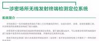 涉密場(chǎng)所無線發(fā)射終端檢測(cè)定位系統(tǒng) 