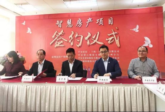 平安好房簽約泰州市房管局，智慧城市房產(chǎn)云成功搶灘20余城