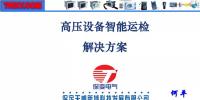 【干貨】高壓設(shè)備智能運(yùn)檢<font color=
