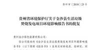 貴州省環(huán)保廳批復2個電力項目環(huán)境影響報告書