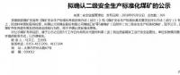 山西5座煤礦擬確認(rèn)二級(jí)安全煤礦；陜煤集團(tuán)取得增量配電業(yè)務(wù)許可證