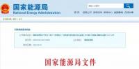 國(guó)家能源局發(fā)布《用戶“獲得電力”優(yōu)質(zhì)服務(wù)情況<font color=