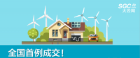 全國(guó)首例成交！跨省跨區(qū)可再生能源發(fā)電權(quán)替代交易成交電量1.74億度