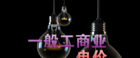 大云網(wǎng)售電觀察：各省降電價(jià)紛至沓來(lái)，電價(jià)是否降至實(shí)處？