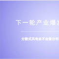 分散式風(fēng)電：重大模式調(diào)整能否減少棄風(fēng)？ 
