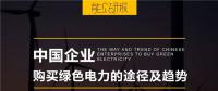 PPT｜中國(guó)企業(yè)購(gòu)買(mǎi)綠色電力的三種途徑及趨勢(shì)