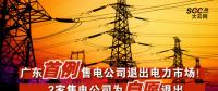 廣東首例售電公司退出電力市場！2家售電公司為自愿退出