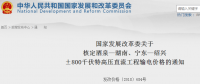 國(guó)家發(fā)改委核定酒泉—湖南、寧東—紹興±800千伏特高壓直流工程輸電價(jià)格