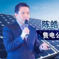 陳皓勇：售電公司到底有什么用？