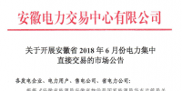 安徽省2018年6月份電力集中直接交易21日展開 規(guī)模10億千瓦時
