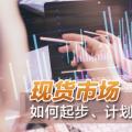 現(xiàn)貨市場如何起步、計(jì)劃與市場如何銜接？