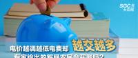 電價(jià)越調(diào)越低電費(fèi)卻越交越多 專家給出的解釋農(nóng)民會(huì)買賬嗎？
