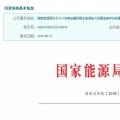 2017年風(fēng)光保障性收購(gòu)落實(shí)情況、國(guó)家清潔能源示范省(區(qū))落實(shí)情況都在這里了！