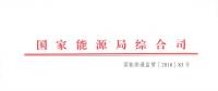 國家能源局綜合司關(guān)于報(bào)送2017年度電力價格與成本信息的通知